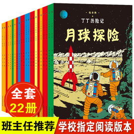 丁丁历险记全套22册非注音版漫画书小学生6-9-12岁一二三年级儿童绘本动画片连环画卡通故事课外阅读书丁丁在西藏月球探险大小开本