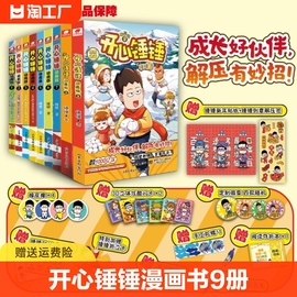 全套8册附赠好礼开心锤锤漫画书8动画版1-8册爆笑校园生活搞笑小学生课外书阿衰阿u同类漫画6-8-9-12岁三四五年级认知阅读