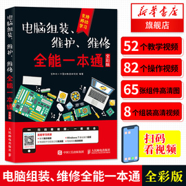 电脑组装维护维修一本通 人民邮电出版社 电脑组装与维修从入门到精通计算机硬件技术电脑故障维修书籍凤凰新华书店