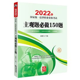 新华正版 主观题必做150题2022年国家统一法律职业资格考试 张能宝徐菲宋杰鹏 法律 中国法律综合 法律  图书籍