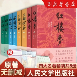 红楼梦+水浒传+西游记+三国演义人民文学出版社四大名著，正版原著无删减曹雪芹施耐庵罗贯中吴承恩著作初高中生青少年阅读