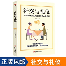 正版社交与礼仪实用商务社交酒桌餐桌礼貌职场金正昆，与口才形体服务礼仪女性修养，内涵气质儿童青少年做人做事大全畅销书籍dm