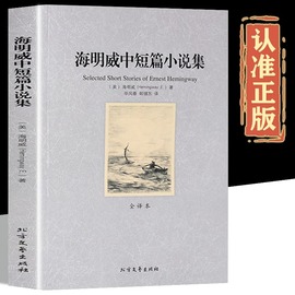 海明威中短篇小说集正版 中文全译本全集无删减 原著原版 老人与海中文版 世界名著书籍诺贝尔文学奖 初中高中学生课外阅读书籍