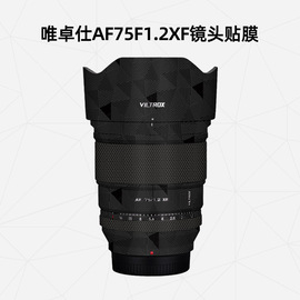 美然适用唯卓仕af75f1.2xf镜头保护贴纸75f1.2富士口索尼口尼康口，全包保护贴膜碳纤维镜头保护壳保护套