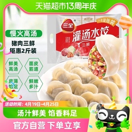 三全猪肉三鲜灌汤水饺1000g/袋约54只速冻饺子煎饺早餐半成品面点