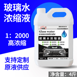 汽车玻璃水原液超浓缩母料高浓度雨刮精大桶浓缩液加助机非防冻型