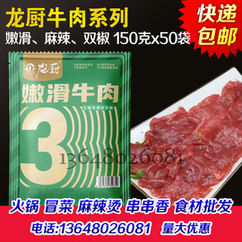 龙厨嫩滑牛肉片麻辣双椒嫩牛肉半成品四川成都火锅烤肉食材商用