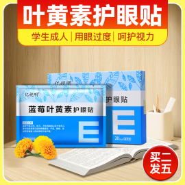 亿视明蓝莓叶黄素护眼贴舒缓眼部疲劳学生成人老人干涩润眼冰凉贴