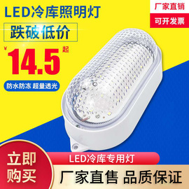 led冷库专用灯冻库，耐低温防水防潮灯工厂车库，照明浴室阳台户外灯