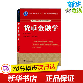 货币金融学(第7版) 黄宪编 教育部金融学核心课程规划 普通高等教育十一五国家规划教材 9787307216969 武汉大学出版社