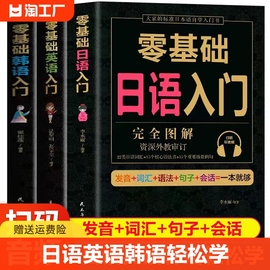 全套3册 学日语的书 零基础日语入门 完全图解 日语韩语英语入门自学书籍新标准日本语 日语入门 自学教材书 日语自学入门教材书籍