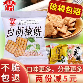 台湾薄脆冬笋饼日香白胡椒饼干散装多口味，锅巴办公室休闲零食食品