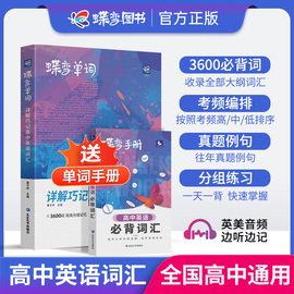 蝶变单词高中英语词汇必备3500高考英语词汇单词书乱序版2024新高考英语词汇必背3500记背神器单词书高用教辅资料高中低频词典