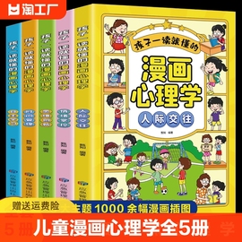 儿童漫画心理学全套5册小学生心理学漫画正版儿童自信自控社交，力社会交际力时间，管理力情绪自主学习力思维逻辑3-12岁绘本故事书籍