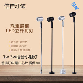 led珠宝柜台射灯1w3w立杆首饰，展柜灯黄金玻璃手机手表饰品小射灯