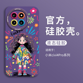 lucky涂鸦女孩适用小米civi4pro手机壳，小米civi4pro全包瞳眼硅胶，壳xiaomi软壳civi4pro防摔可爱情侣卡通