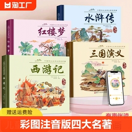 彩色注音版四大名著连环画全4册中国古典正版原著西游记红楼梦三国演义水浒传珍藏版儿童故事漫画书阅读老师小说