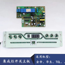 适用金帝华生TCL集成灶配件触摸开关JC46电脑主板控制板DY86 DY97