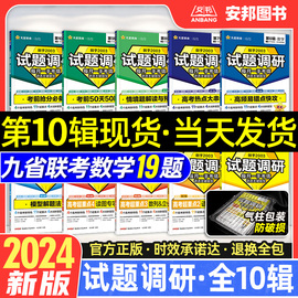 2024新版试题调研语文英语数学物理化学生物政治历史地理新高考第十辑第九辑第八辑第五辑时政热点九省联考新题型19题试卷天星教育