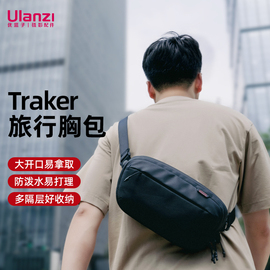 Ulanzi优篮子BP08 Traker系列时尚商务简约休闲风斜挎防水胸包相机单反防震抗摔腰包适用于索尼佳能尼康