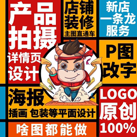 主图详情页设计制作装修图片，ps海报平面logo包装产品拍摄