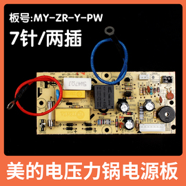 美的电压力锅配件7针电源板，my-zr-y-pw线路板12ls505a主板电路板