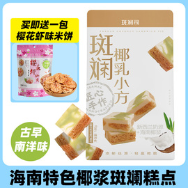 软软QQ捏~斑斓司斑斓椰乳小方海南椰浆斑斓糕点心特产伴手礼零食