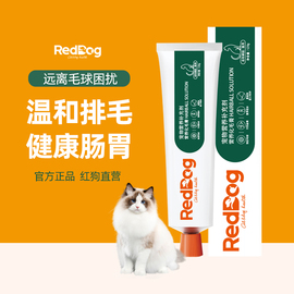 reddog红狗化毛膏120g猫咪，专用补充幼猫成猫去毛球，宠物营养膏补充