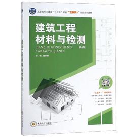 建筑工程材料与检测(第4版)/曹世晖 曹世晖 著 大学教材大中专 新华书店正版图书籍 中南大学出版社