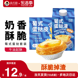 尚巧厨葡式蛋挞皮液，30个家庭装材料套餐，带锡纸家用烘焙