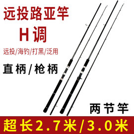 远投路亚竿单杆H调直柄超硬翘嘴打黑海钓鲈鱼岸投铁板抛竿