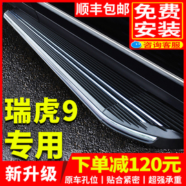 适用于瑞虎9脚踏板原厂专用改装23款奇瑞瑞虎九迎宾汽车侧踏板