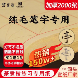 紫芳斋加厚毛边纸宣纸书法毛笔字练习纸专用练字半生半熟米字格初学者入门套装大中楷软笔练习专用纸草纸