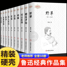 儿童文学鲁迅全集原著正版10册朝花夕拾狂人日记故乡呐喊彷徨故事新编祝福孔乙己阿，q正传野草初中生六七年级阅读书必课外阅读书籍