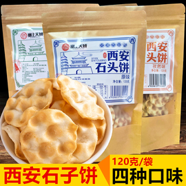 塞上天娇石子馍石头饼，陕西西安特产手工饼干，休闲麻辣食品送礼小吃