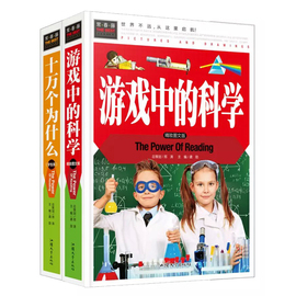 十万个为什么 游戏中的科学 学生版 少儿童百科全书 青少年科普百科全书 小学三年级 四五六年级阅读书籍