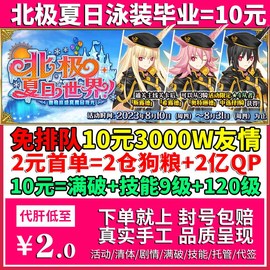 fgo代肝代练狗粮友情点QP剧情满破技能310签到托管周年庆泳装