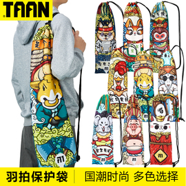泰昂羽毛球拍袋TAAN专用包国潮羽毛球拍套网球包拍套12生肖球拍套