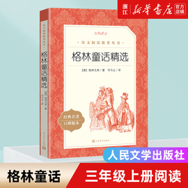 格林童话(经典名著口碑版本)中小学语文，教科书配套同步阅读书系语文阅读丛书三年级上册课外书人民文学出版社