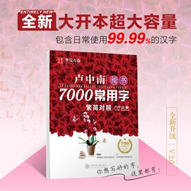 华夏万卷 硬笔楷书字帖卢中南楷书7000常用字升级版练字帖初学者基础训练成人楷书钢笔字帖男女生字体漂亮临摹练字本手写书法字帖