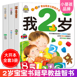 小婴孩图书全3册我2岁了两岁宝宝书籍益智早教书本儿童绘本2-3岁幼儿书籍亲子阅读2到3岁1-2岁半左右全脑开发智力启蒙认知儿童书籍