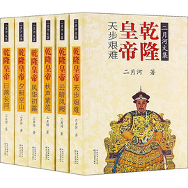 正版二月河文集乾隆皇帝全套6册风华初露+夕照空山+日落长河+天步艰难+云，暗凤阙+秋声紫苑二月河帝王系列中国王朝历史小说故事