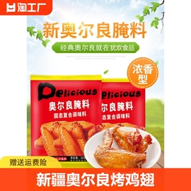 新疆奥尔良腌料肯德基风味烤鸡翅烤鸡腿蜜汁，微辣调味商用家用