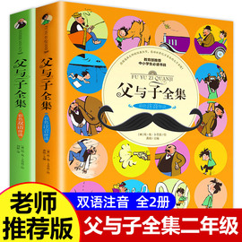 父与子书全集 全套2册 彩色注音版漫画书儿童绘本二年级上册正版小学生三年级四年级课外书必读漫画版完整版中英文双语版的故事书