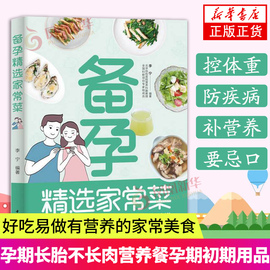 备孕家常菜备孕食谱孕期长胎不长肉营养餐备孕怀孕坐月子孕妇食谱大全孕妈饮食，菜谱孕期初期用品书籍凤凰新华书店