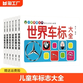 儿童车标志大全世界兵器百科全书汽车品牌/交通/国产车的/各国国旗/动物大全书幼儿园宝宝名书籍绘本童书幼儿早教启蒙认知图画书