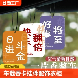 车载香片汽车车用香水挂件香氛除异味男女车内持久淡香卡挂饰空气