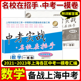 2023年上海中考实战一模卷数学2021-2023三年中考，实战名校在招手安徽人民出版社九年级试卷初中模考初三模拟卷数学一模卷上海