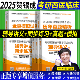 贺银成考研西综2025全套西医综合辅导讲义上中下册同步练习题历年真题解析全真模拟试卷，及精析306西医综合2025年辅导教材小红书