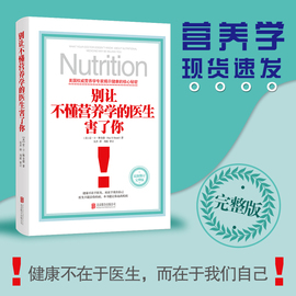 正版精装别让不懂营养学的医生害了你修订版雷D斯全德著医生保健养生医学保养家庭饮食健康失传的营养学生活百科书籍 北京联合